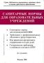 Санитарные нормы для образовательных учреждений Справочник Книга 2 Серия: Библиотека нормативных правовых актов в помощь работникам образования инфо 4331m.