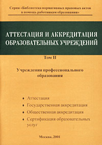 Аттестация и аккредитация образовательных учреждений Том II Учреждения профессионального образования Серия: Библиотека нормативных правовых актов в помощь работникам образования инфо 4332m.