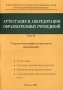 Аттестация и аккредитация образовательных учреждений Том II Учреждения профессионального образования Серия: Библиотека нормативных правовых актов в помощь работникам образования инфо 4332m.