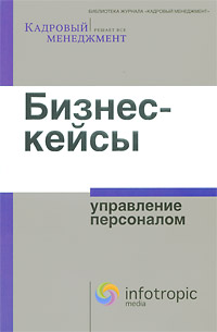 Бизнес-кейсы Управление персоналом Серия: Библиотека журнала "Кадровый менеджмент" инфо 4334m.