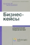 Бизнес-кейсы Управление персоналом Серия: Библиотека журнала "Кадровый менеджмент" инфо 4334m.