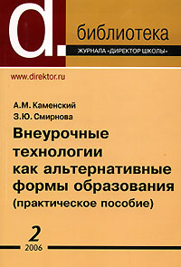 Внеурочные технологии как альтернативные формы образования Серия: Библиотека журнала "Директор школы" инфо 4336m.