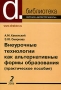 Внеурочные технологии как альтернативные формы образования Серия: Библиотека журнала "Директор школы" инфо 4336m.