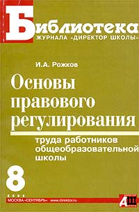 Основы правового регулирования труда работников общеобразовательной школы Серия: Библиотека журнала "Директор школы" инфо 4337m.