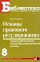 Основы правового регулирования труда работников общеобразовательной школы Серия: Библиотека журнала "Директор школы" инфо 4337m.