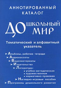 Аннотированный каталог `Дошкольный мир` Тематический и алфавитный указатель Издательства: Тандем, Гном-Пресс Мягкая обложка, 288 стр ISBN 5-89334-036-1 Тираж: 5000 экз Формат: 60x90/16 (~145х217 мм) инфо 4341m.