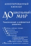 Аннотированный каталог `Дошкольный мир` Тематический и алфавитный указатель Издательства: Тандем, Гном-Пресс Мягкая обложка, 288 стр ISBN 5-89334-036-1 Тираж: 5000 экз Формат: 60x90/16 (~145х217 мм) инфо 4341m.
