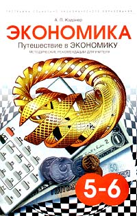Путешествие в экономику Методические рекомендации для учителя 5 - 6 Серия: Программа социально-экономического образования инфо 4345m.