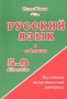Русский язык в таблицах 5-9 классы Издательство: Издат-Школа XXI век, 2001 г Мягкая обложка, 176 стр ISBN 5-98031-032-0 Тираж: 3000 экз Формат: 60x90/16 (~145х217 мм) инфо 4347m.