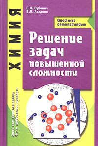 Химия Решение задач повышенной сложности Серия: Что и требовалось доказать инфо 4349m.