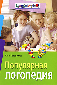 Популярная логопедия Серия: Внимание: дети! инфо 4351m.