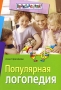 Популярная логопедия Серия: Внимание: дети! инфо 4351m.