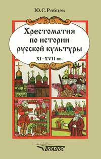 Хрестоматия по истории русской культуры XI - XVII вв Издательство: Владос, 1999 г Твердый переплет, 560 стр ISBN 5-691-00115-9 Тираж: 15000 экз Формат: 84x104/32 (~220x240 мм) инфо 4352m.