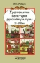 Хрестоматия по истории русской культуры XI - XVII вв Издательство: Владос, 1999 г Твердый переплет, 560 стр ISBN 5-691-00115-9 Тираж: 15000 экз Формат: 84x104/32 (~220x240 мм) инфо 4352m.