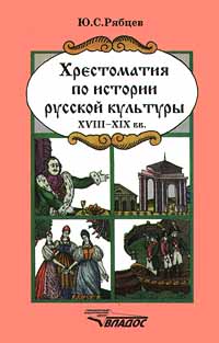 Хрестоматия по истории русской культуры XVIII - XIX вв Издательство: Владос, 1998 г Твердый переплет, 648 стр ISBN 5-691-00145-0 Тираж: 15000 экз Формат: 84x104/32 (~220x240 мм) инфо 4353m.