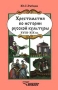 Хрестоматия по истории русской культуры XVIII - XIX вв Издательство: Владос, 1998 г Твердый переплет, 648 стр ISBN 5-691-00145-0 Тираж: 15000 экз Формат: 84x104/32 (~220x240 мм) инфо 4353m.