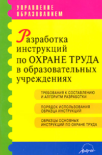 Разработка инструкций по охране труда в образовательных учреждениях Серия: Управление образованием инфо 4356m.