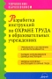 Разработка инструкций по охране труда в образовательных учреждениях Серия: Управление образованием инфо 4356m.