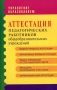 Аттестация педагогических работников общеобразовательных учреждений Серия: Управление образованием инфо 4357m.