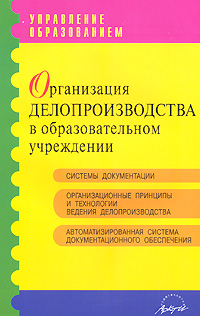Организация делопроизводства в образовательном учреждении Серия: Управление образованием инфо 4358m.
