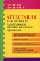 Аттестация руководящих работников общеобразовательных учреждений Серия: Управление образованием инфо 4361m.