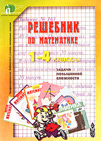 Решебник по математике 1-4 классы (задачи повышенной сложности) Серия: Профессиональная библиотека учителя начальных классов инфо 4365m.