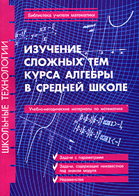 Изучение сложных тем курса алгебры в средней школе Серия: Школьные технологии Библиотека учителя математики инфо 4366m.