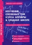 Изучение сложных тем курса алгебры в средней школе Серия: Школьные технологии Библиотека учителя математики инфо 4366m.