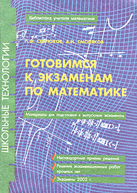 Готовимся к экзаменам по математике Материалы для подготовки к выпускным экзаменам Серия: Школьные технологии Библиотека учителя математики инфо 4367m.