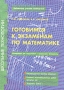 Готовимся к экзаменам по математике Материалы для подготовки к выпускным экзаменам Серия: Школьные технологии Библиотека учителя математики инфо 4367m.
