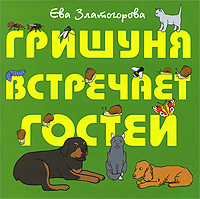 Гришуня встречает гостей Издательство: Московский Парнас, 2008 г Мягкая обложка, 48 стр ISBN 978-5-7330-05-51-3 Тираж: 1000 экз Формат: 70x90/12 (~170x208 мм) Цветные иллюстрации инфо 4368m.