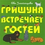 Гришуня встречает гостей Издательство: Московский Парнас, 2008 г Мягкая обложка, 48 стр ISBN 978-5-7330-05-51-3 Тираж: 1000 экз Формат: 70x90/12 (~170x208 мм) Цветные иллюстрации инфо 4368m.