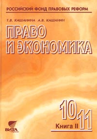 Право и экономика 10-11 классы Книга II Серия: Основы правовых знаний инфо 4373m.