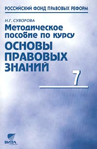 Методическое пособие по курсу "Основы правовых знаний" 7 класс и др Автор Надежда Суворова инфо 4374m.