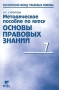 Методическое пособие по курсу "Основы правовых знаний" 7 класс и др Автор Надежда Суворова инфо 4374m.