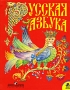 Русская азбука 1 класс Серия: Школа России инфо 4375m.