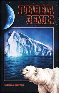 Планета Земля Полярные широты: Арктика, Антарктика Серия: Планета Земля инфо 4376m.