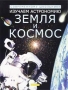 Изучаем астрономию: Земля и космос Серия: Современному школьнику инфо 4378m.