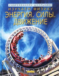 Изучаем физику: Энергия Силы Движение Серия: Современному школьнику инфо 4379m.