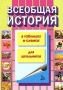 Всеобщая история в таблицах и схемах Серия: Для школьников инфо 4380m.