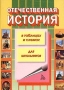 Отечественная история в таблицах и схемах Серия: Для школьников инфо 4381m.