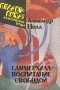 Саммерхилл – воспитание свободой Серия: Педагогика: классические труды инфо 4388m.