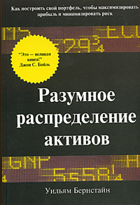 Разумное распределение активов Как построить свой портфель, чтобы максимизировать прибыль и минимизировать риск Издательство: Лори, 2004 г Мягкая обложка, 320 стр ISBN 5-85582-176-5 Тираж: 1500 экз Формат: 60x90/16 (~145х217 мм) инфо 4389m.