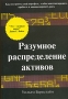 Разумное распределение активов Как построить свой портфель, чтобы максимизировать прибыль и минимизировать риск Издательство: Лори, 2004 г Мягкая обложка, 320 стр ISBN 5-85582-176-5 Тираж: 1500 экз Формат: 60x90/16 (~145х217 мм) инфо 4389m.
