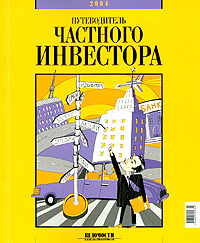 Путеводитель частного инвестора 2004 г Мягкая обложка, 188 стр Тираж: 30000 экз инфо 4394m.