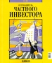 Путеводитель частного инвестора 2004 г Мягкая обложка, 188 стр Тираж: 30000 экз инфо 4394m.
