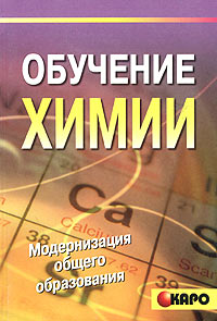 Обучение химии Серия: Модернизация общего образования инфо 4395m.