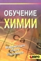 Обучение химии Серия: Модернизация общего образования инфо 4395m.
