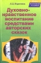 Духовно-нравственное воспитание средствами авторских сказок Серия: Воспитание человека инфо 4399m.