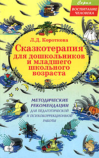 Сказкотерапия для дошкольников и младшего школьного возраста Методические рекомендации для педагогической и психокоррекционной работы Серия: Воспитание человека инфо 4400m.